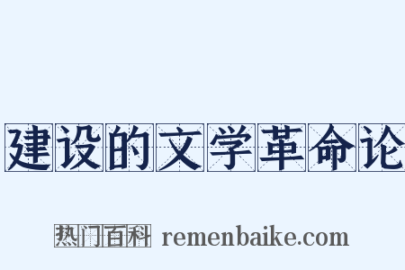 建设的文学革命论是什么意思的图片